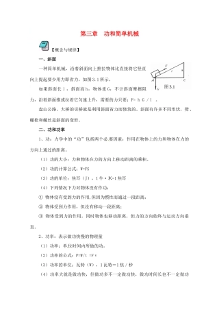 九年级科学上册 第三章  功和简单机械复习教案 华师大版