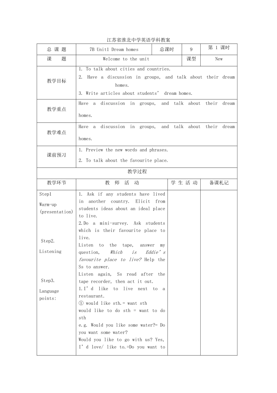 江苏省淮北中学七年级英语下册 Unit 1 Dream homes教案 牛津译林版_第1页