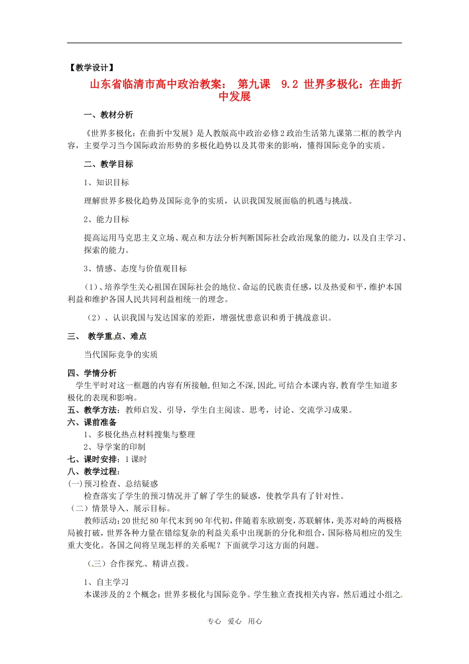 山东省临清市高中政治 9.2《世界多极化：在曲折中发展》精品教案 新人教版必修2_第1页