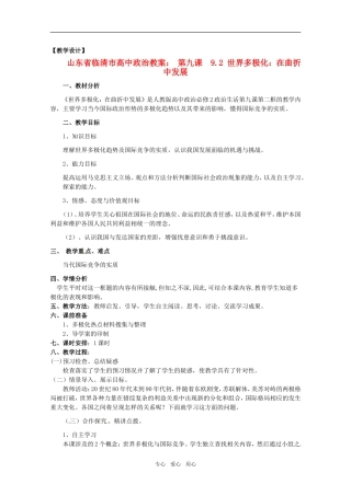 山东省临清市高中政治 9.2《世界多极化：在曲折中发展》精品教案 新人教版必修2