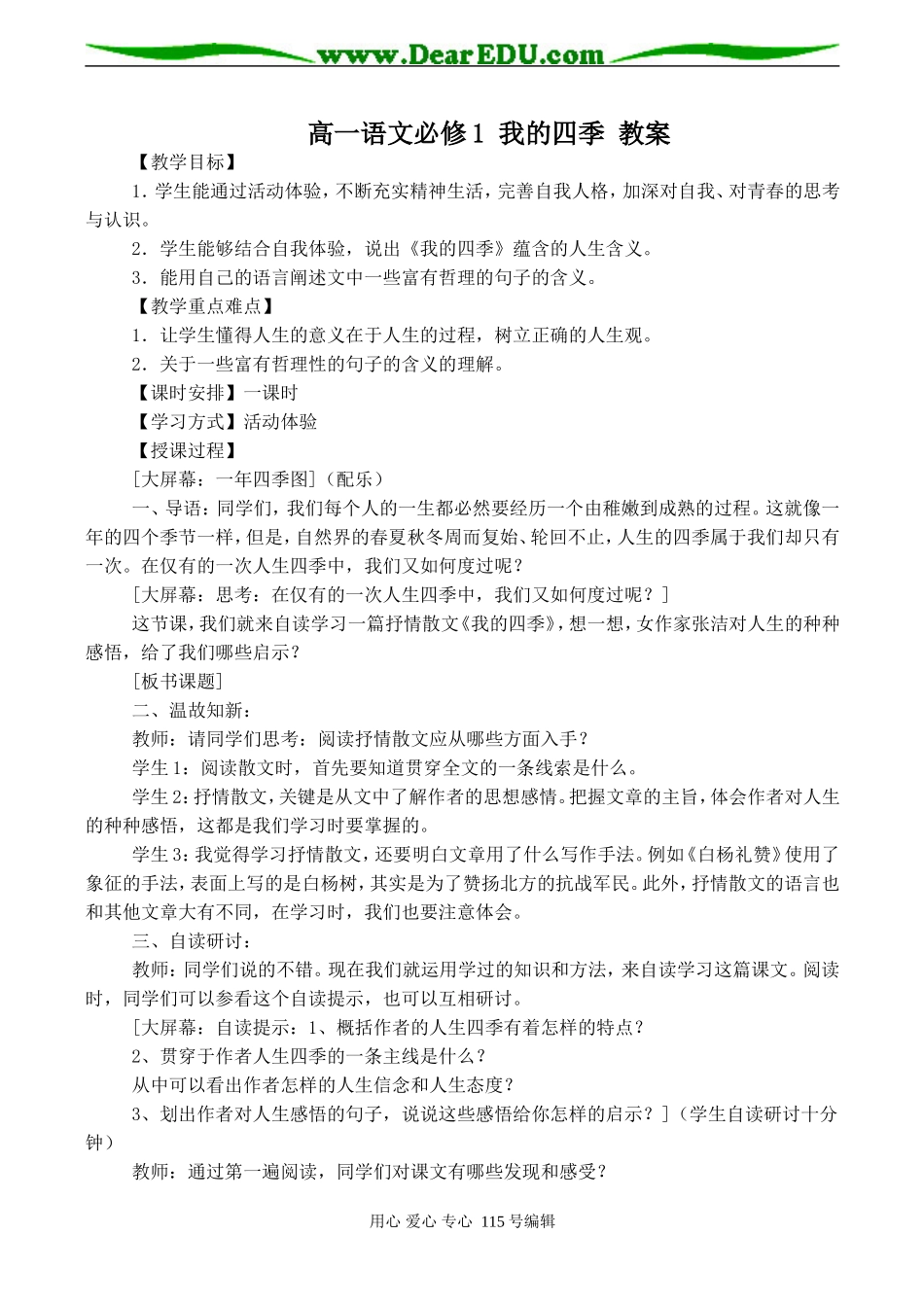 高一语文必修1 我的四季 教案_第1页