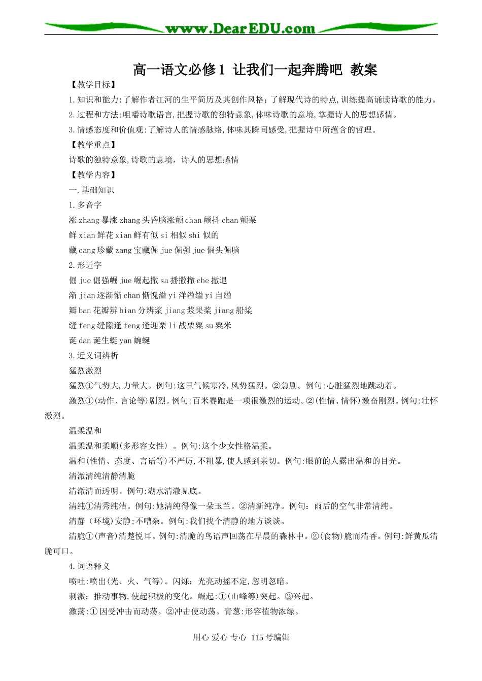 高一语文必修1 让我们一起奔腾吧 教案_第1页