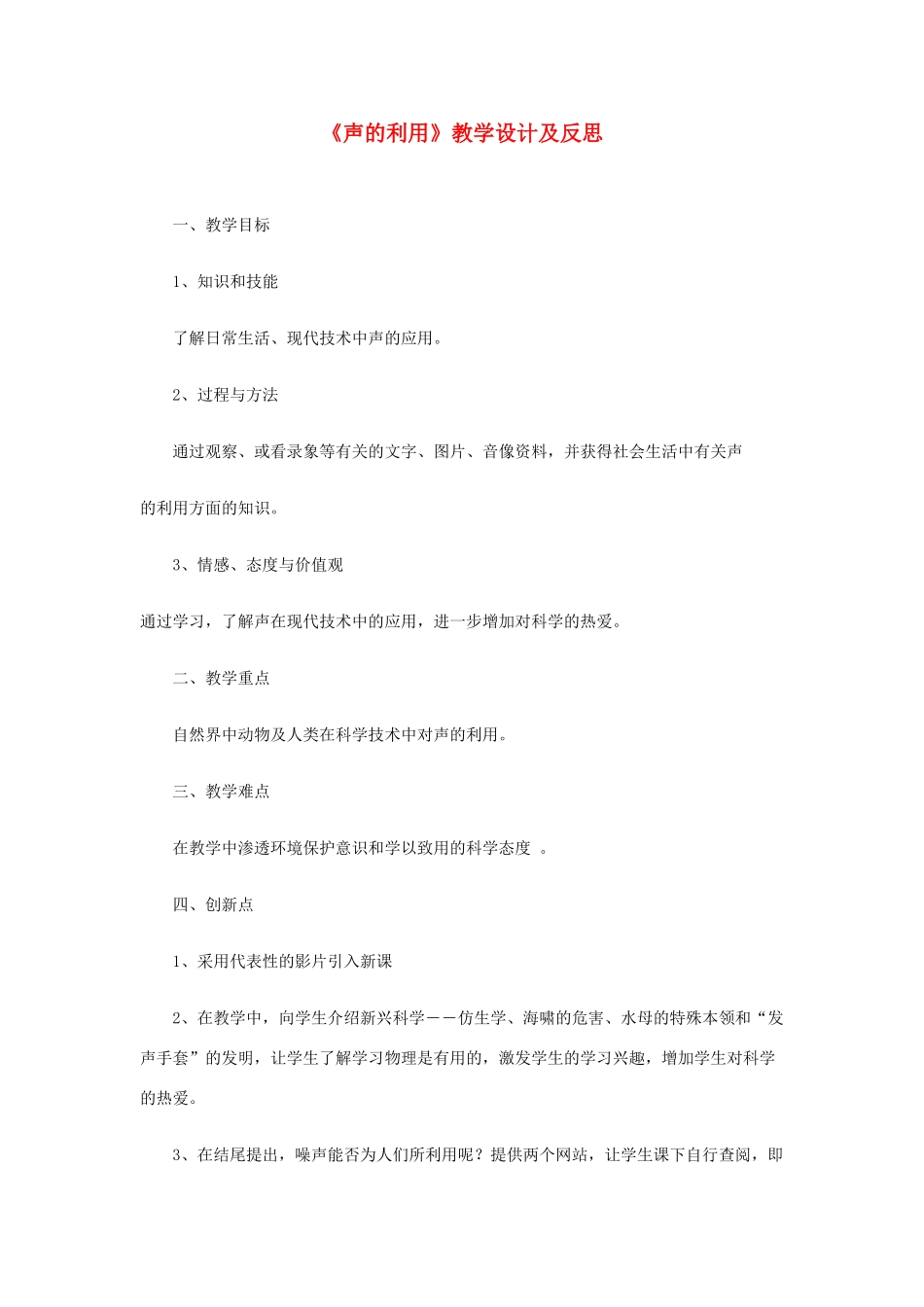 八年级物理上册《声的利用》教学设计及反思 人教新课标版_第1页