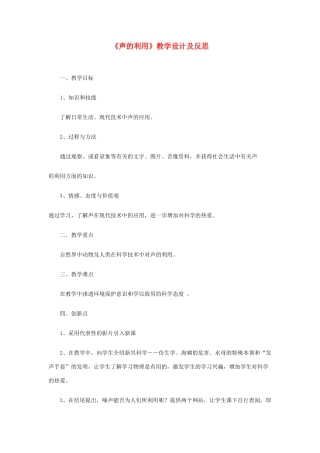 八年级物理上册《声的利用》教学设计及反思 人教新课标版