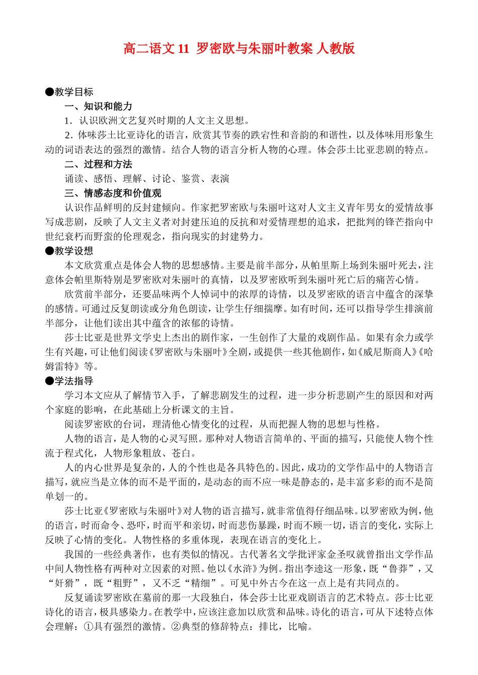 高二语文11、罗密欧与朱丽叶教案 人教版_第1页