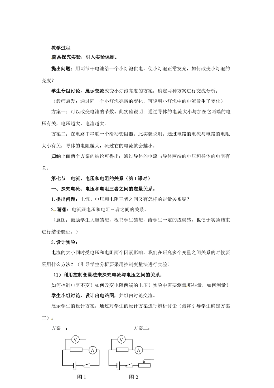 八年级科学上册 4.6 电流、电压和电阻的关系（1）教学设计 （新版）浙教版-（新版）浙教版初中八年级上册自然科学教案_第2页