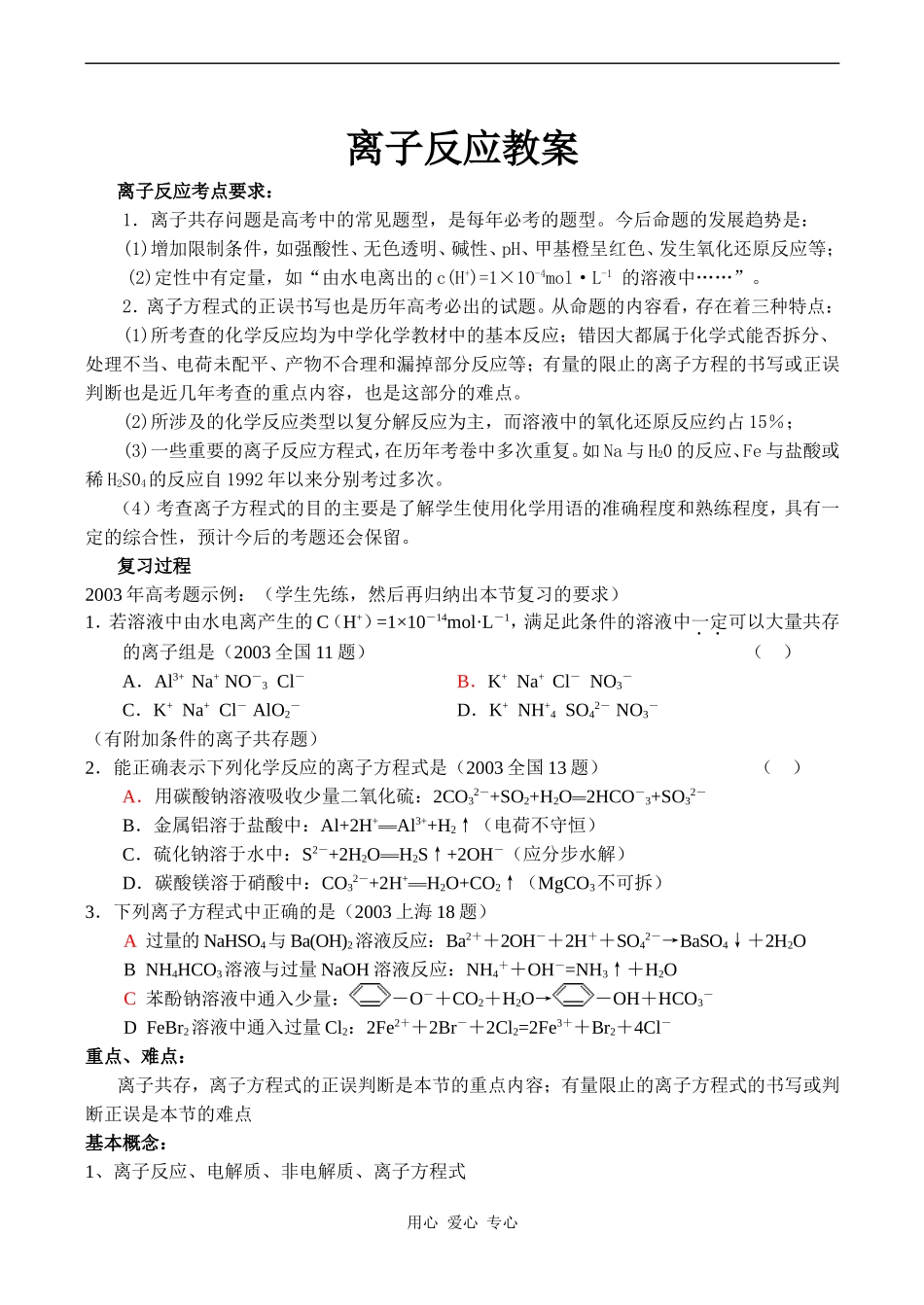 高一化学离子反应教案_第1页