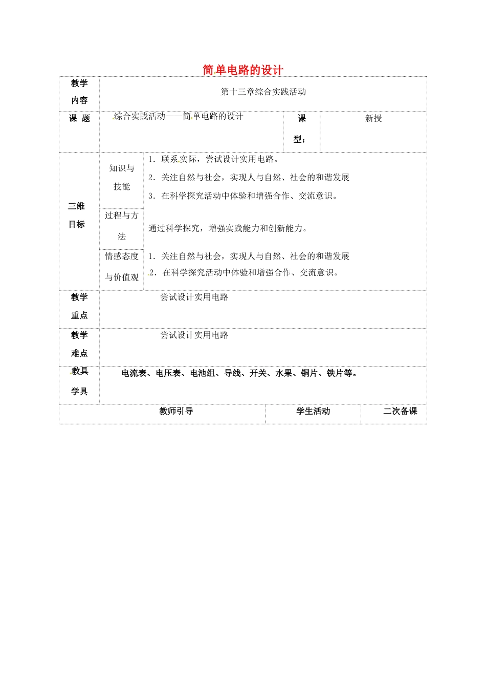 九年级物理上册 13 电路初探 综合实践活动—简单电路的设计教案 苏科版-苏科版初中九年级上册物理教案_第1页