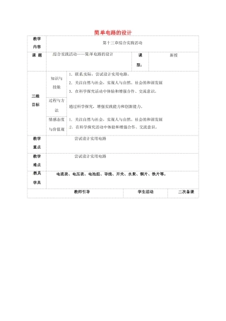 九年级物理上册 13 电路初探 综合实践活动—简单电路的设计教案 苏科版-苏科版初中九年级上册物理教案