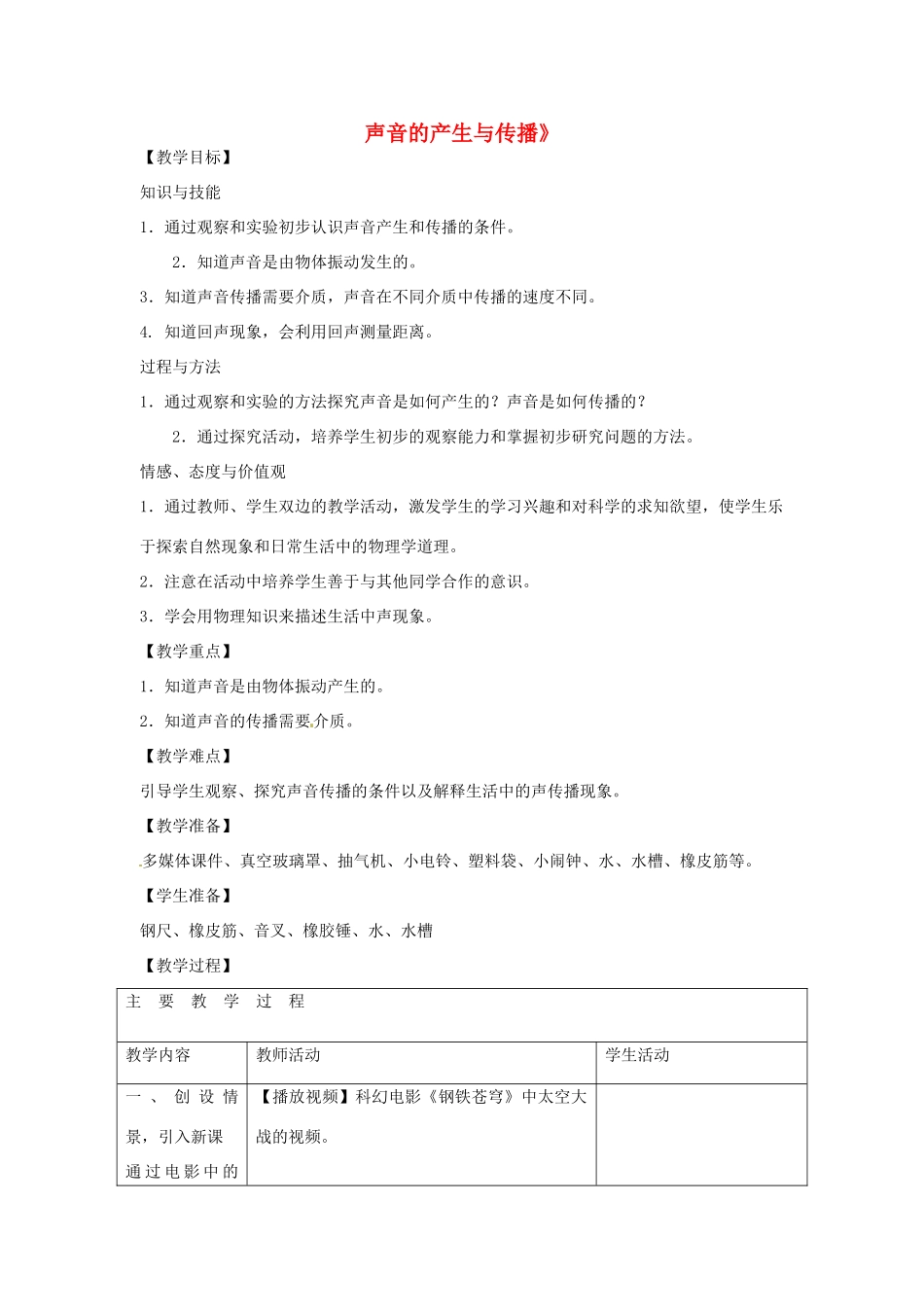 山东省枣庄市第十九中学八年级物理上册《1.1 声音的产生与传播》教案 新人教版_第1页