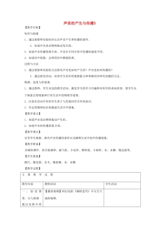 山东省枣庄市第十九中学八年级物理上册《1.1 声音的产生与传播》教案 新人教版
