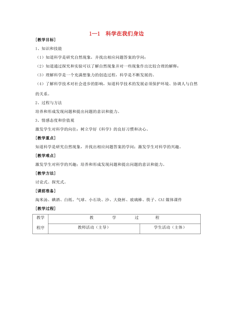 七年级科学上册 第一章科学入门 第一节科学在我们身边(科学并不神秘) 教案浙教版_第1页