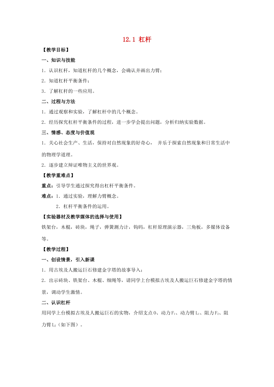 八年级物理下册 第十二章 第1节《杠杆》教案1 （新版）新人教版_第1页