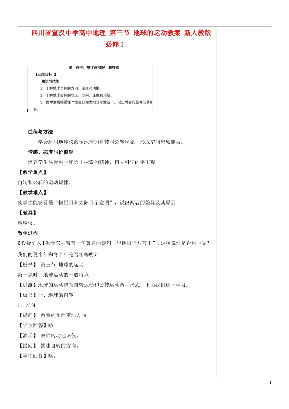 四川省宣汉中学高中地理 第三节 地球的运动教案 新人教版必修1_第1页
