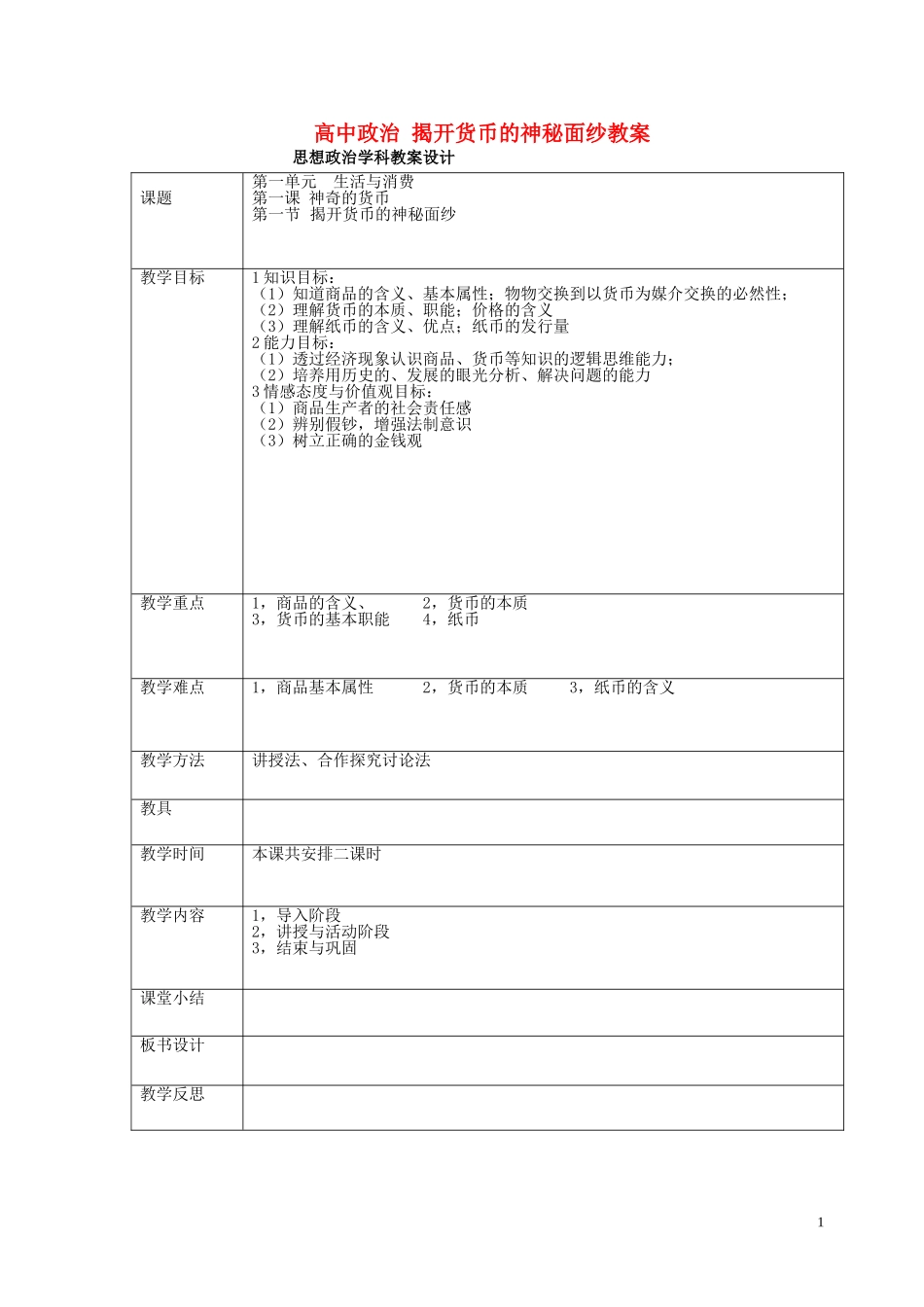 高中政治 揭开货币的神秘面纱教案_第1页