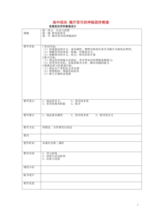 高中政治 揭开货币的神秘面纱教案