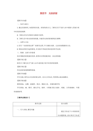 八年级物理上册 第4章 第四节 光的折射教案 （新版）教科版-（新版）教科版初中八年级上册物理教案