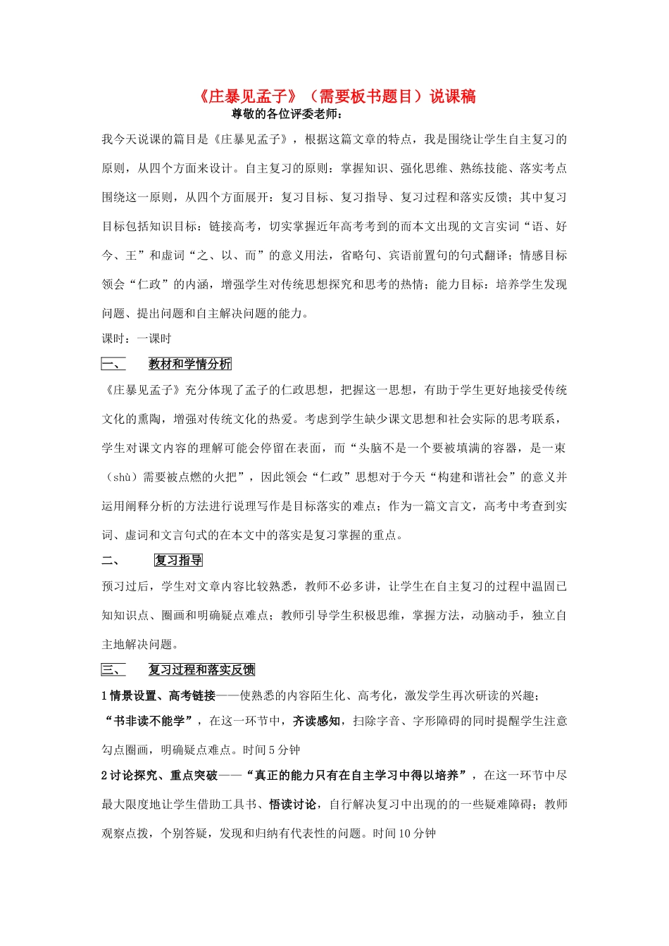 高考语文 复习必看 《庄暴见孟子》说课稿1_第1页