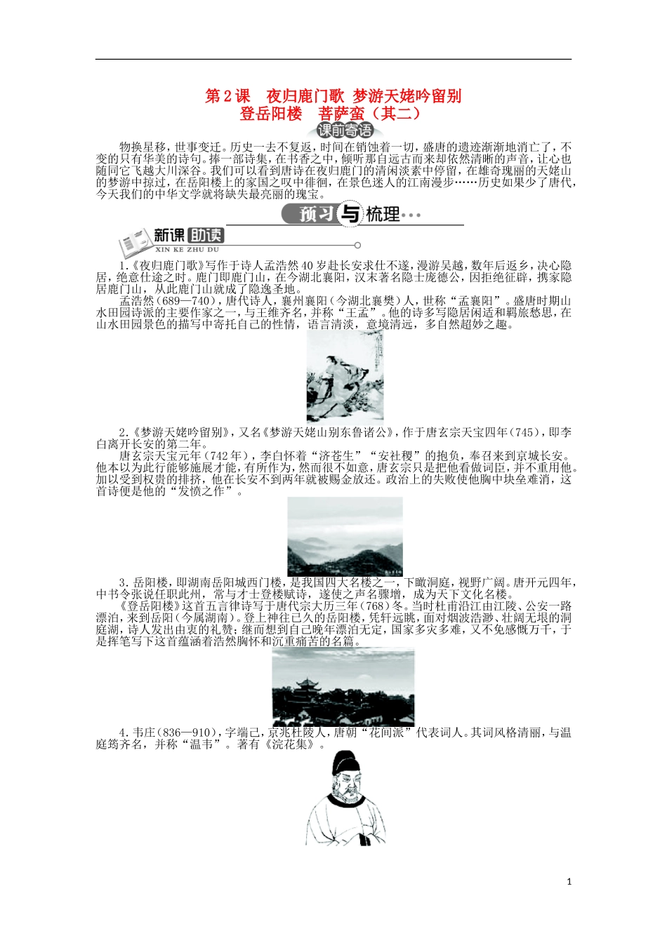 高中语文 第二单元 第2课夜归鹿门歌梦游天姥吟留别登岳阳楼菩萨蛮（其二）精品导学案（详解版）新人教版选修《中国古代诗歌散文欣赏》_第1页