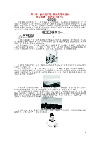 高中语文 第二单元 第2课夜归鹿门歌梦游天姥吟留别登岳阳楼菩萨蛮（其二）精品导学案（详解版）新人教版选修《中国古代诗歌散文欣赏》