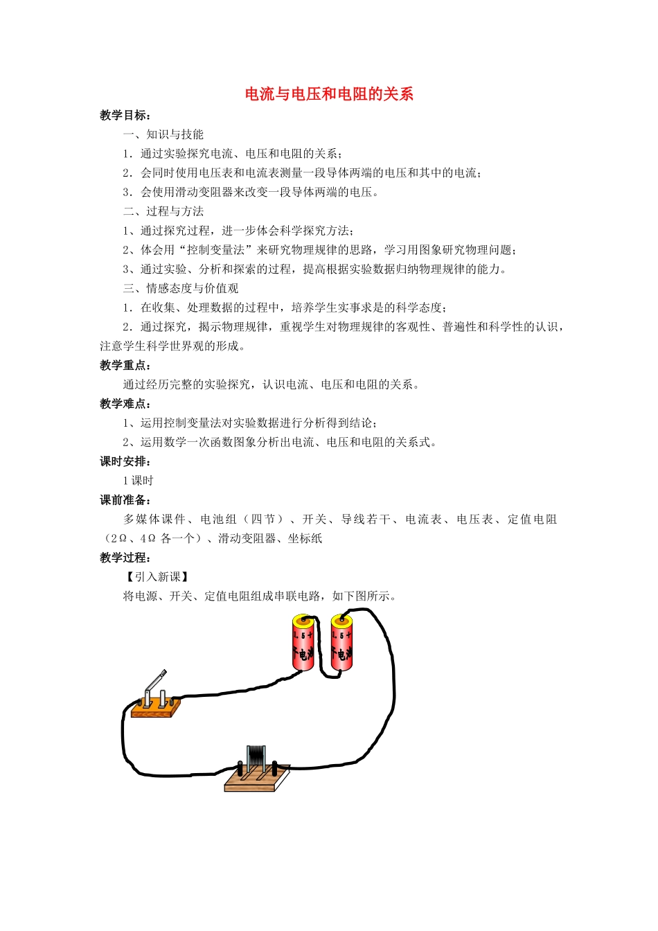 九年级物理全册 第17章 第1节 电流与电压和电阻的关系教案2 （新版）新人教版_第1页