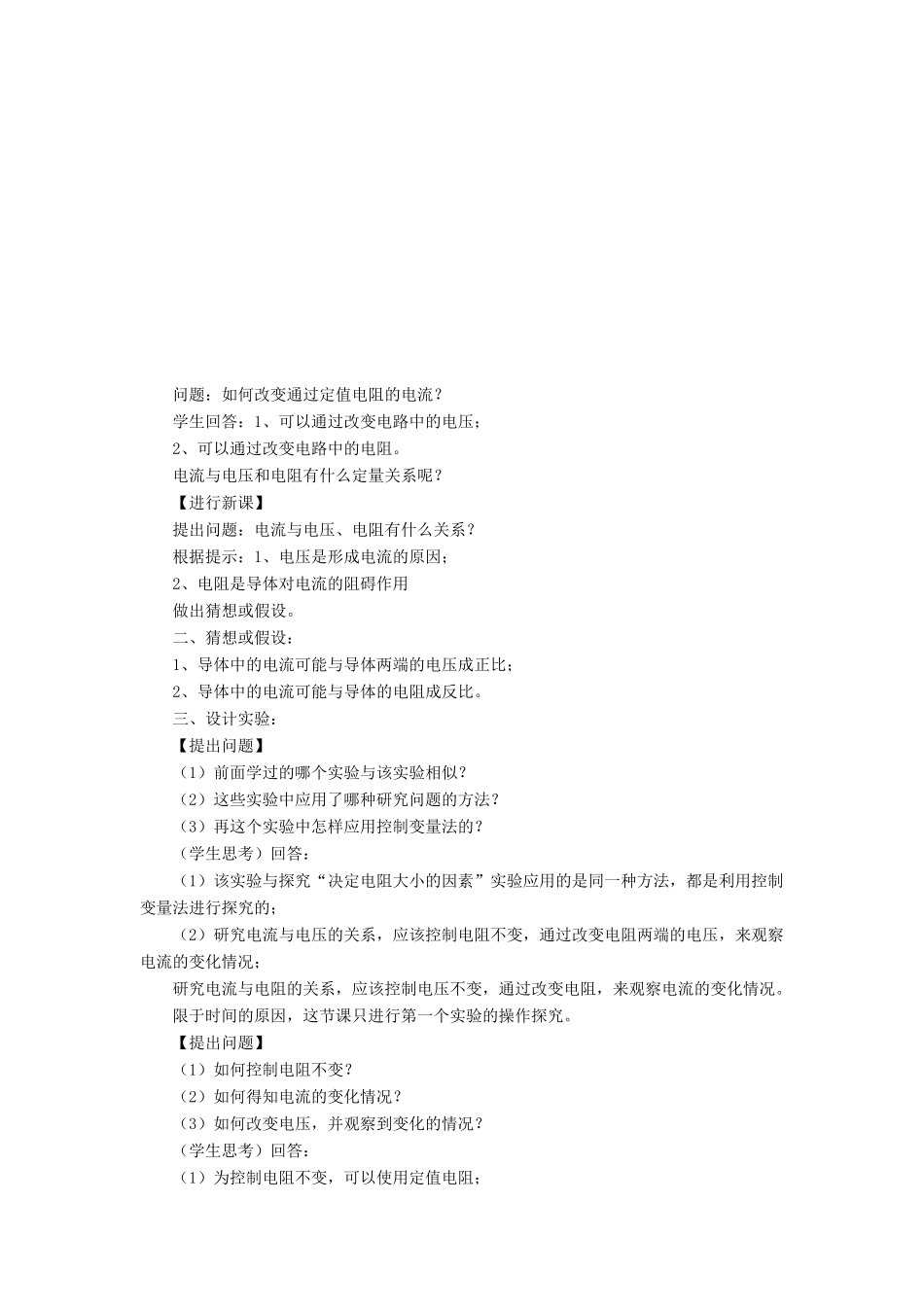 九年级物理全册 第17章 第1节 电流与电压和电阻的关系教案2 （新版）新人教版_第2页