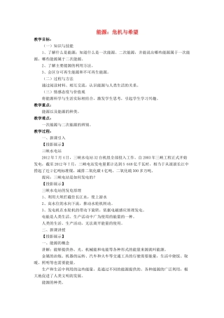 九年级物理全册 第十六章 第三节 能源：危机与希望教案1 （新版）北师大版