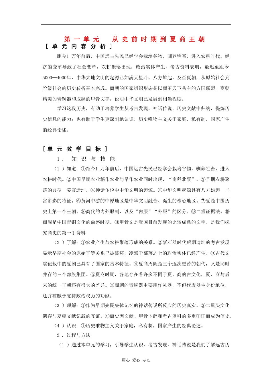 高一历史：第一单元 从史前时期到夏商王朝 教案华东师大版第二分册_第1页