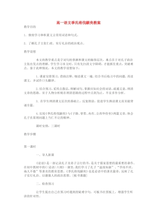 高一语文季氏将伐颛臾教案 苏教版 必修四