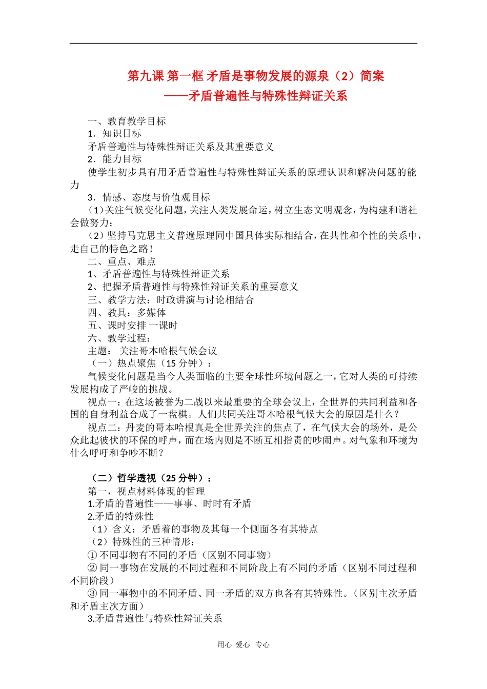 高中政治：3.9.1《矛盾的普遍性和特殊性》教案（新人教版必修4）_第1页