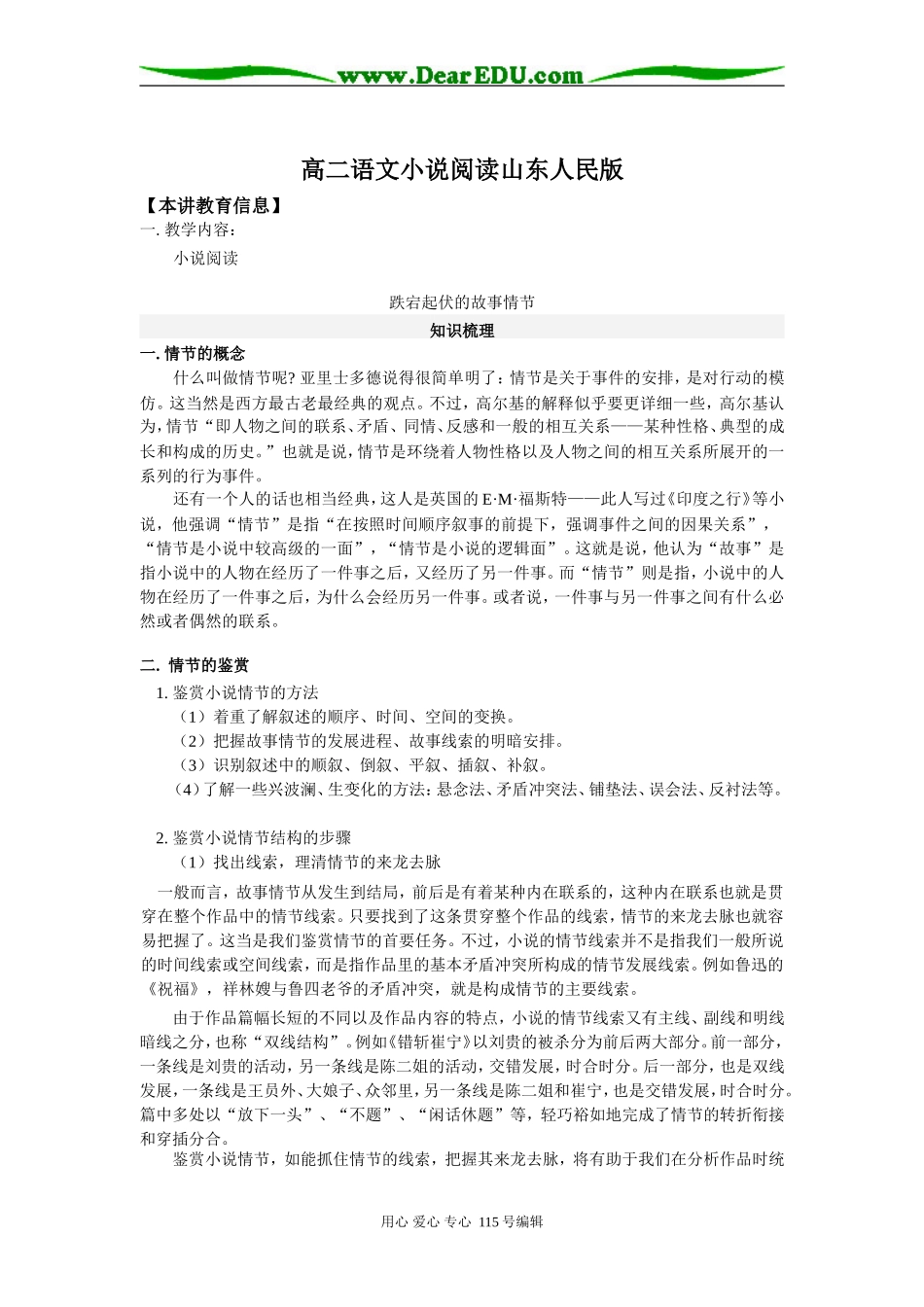高二语文小说阅读山东人民版知识精讲_第1页