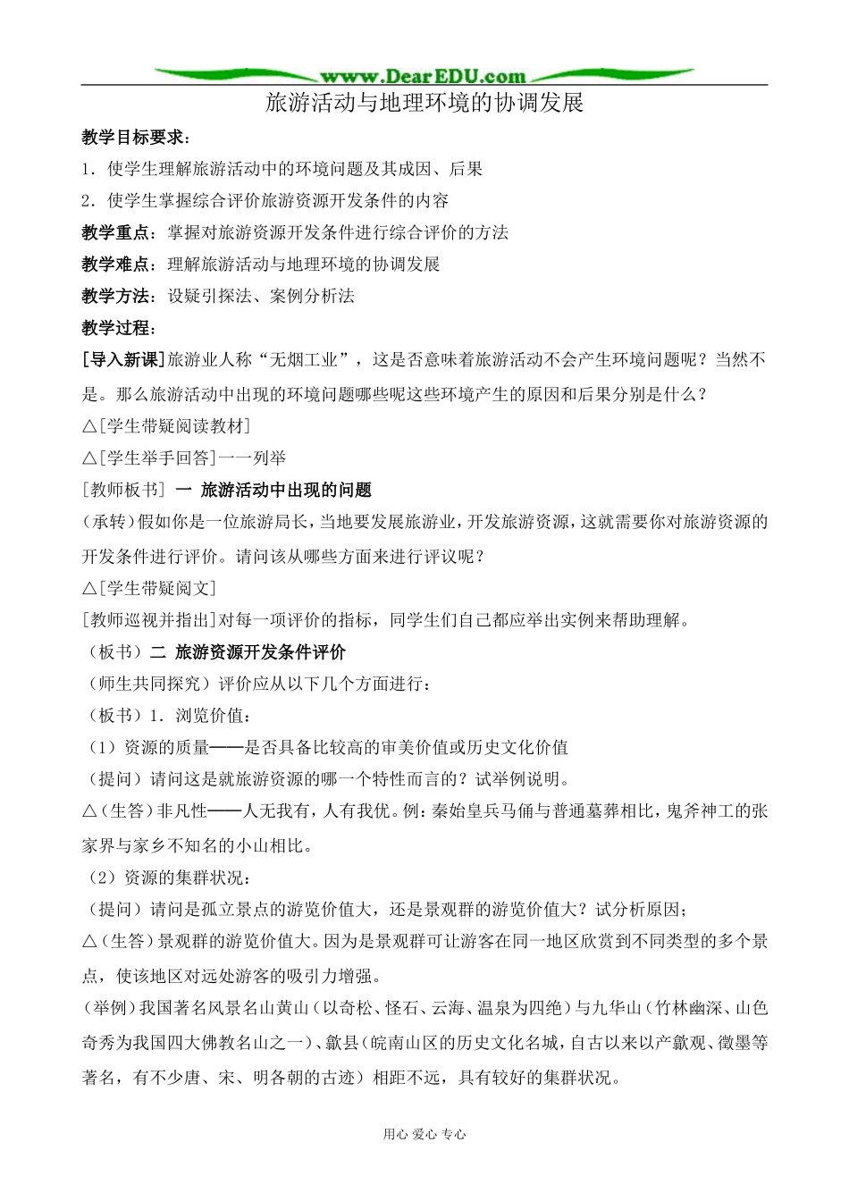 人教版高中地理选修1旅游活动与地理环境的协调发展2_第1页