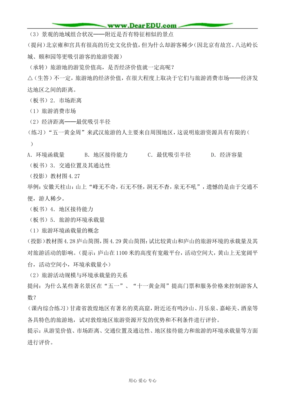 人教版高中地理选修1旅游活动与地理环境的协调发展2_第2页