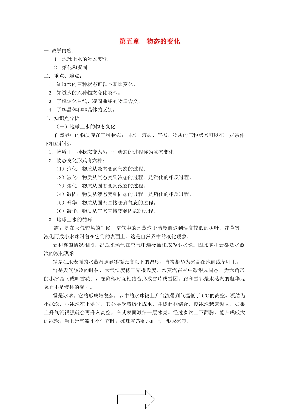 八年级物理上：第五章物态变化复习教案（一）教科版_第1页