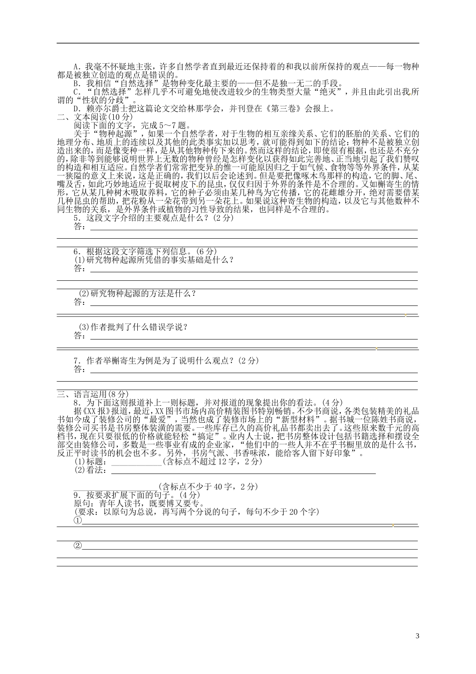 江苏省淮安市涟水县第一中学高中语文《物种起源》绪论导学案 苏教版必修5_第3页