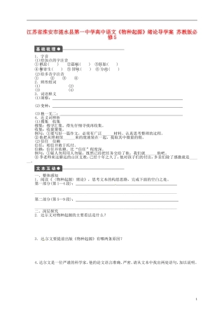 江苏省淮安市涟水县第一中学高中语文《物种起源》绪论导学案 苏教版必修5