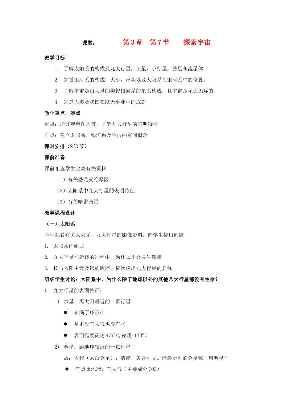 七年级科学上册《探索宇宙》教案1 浙教版_第1页