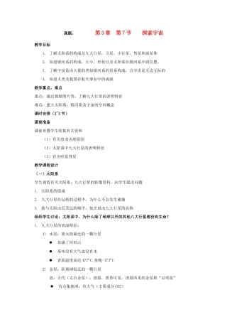 七年级科学上册《探索宇宙》教案1 浙教版