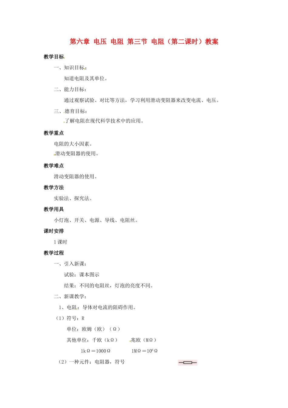 新疆乌鲁木齐县第一中学八年级物理下册 第六章 电压 电阻 第三节 电阻（第二课时）教案 新人教版_第1页