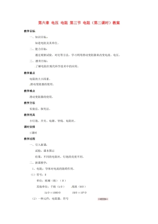 新疆乌鲁木齐县第一中学八年级物理下册 第六章 电压 电阻 第三节 电阻（第二课时）教案 新人教版
