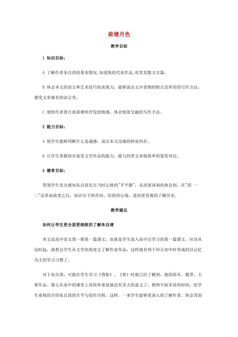 高一语文上学期 第一单元荷塘月色教案 新人教版_第1页