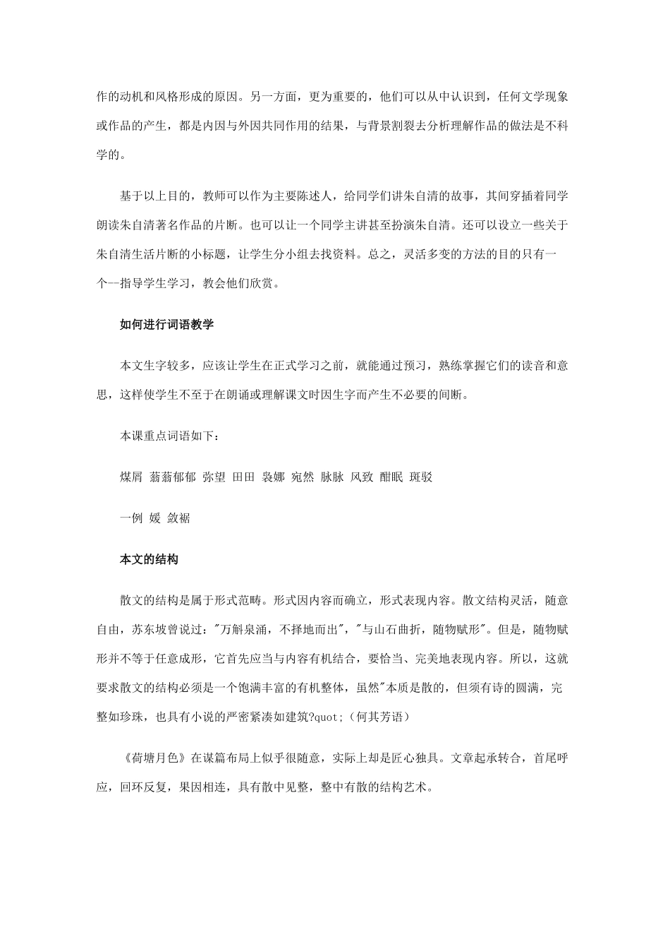 高一语文上学期 第一单元荷塘月色教案 新人教版_第2页