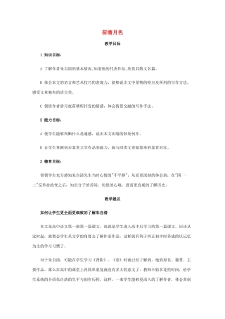 高一语文上学期 第一单元荷塘月色教案 新人教版