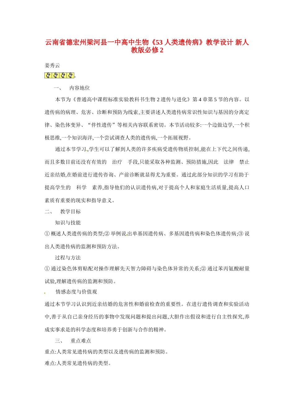 云南省德宏州梁河县一中高中生物《53 人类遗传病》教学设计 新人教版必修2_第1页
