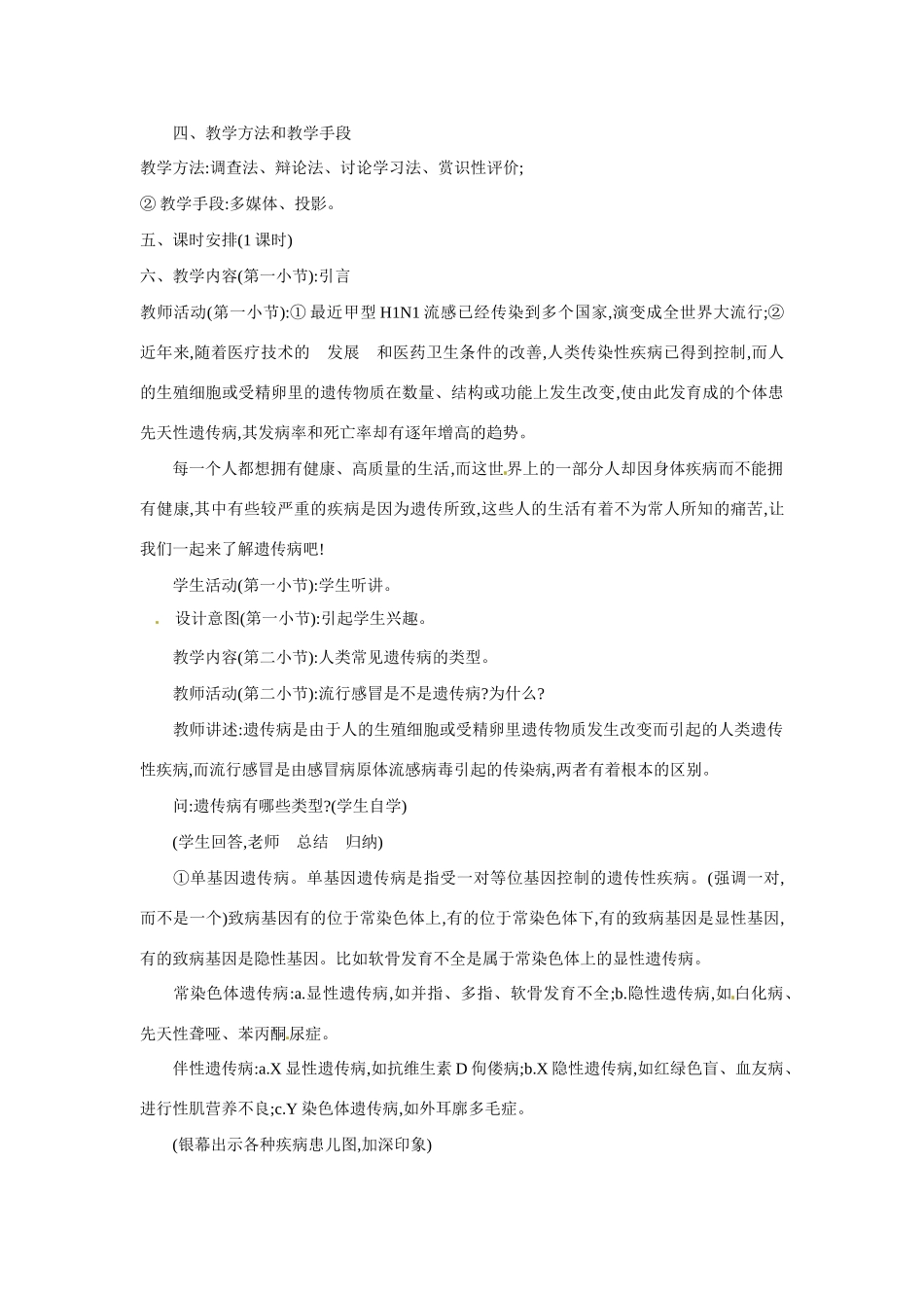 云南省德宏州梁河县一中高中生物《53 人类遗传病》教学设计 新人教版必修2_第2页
