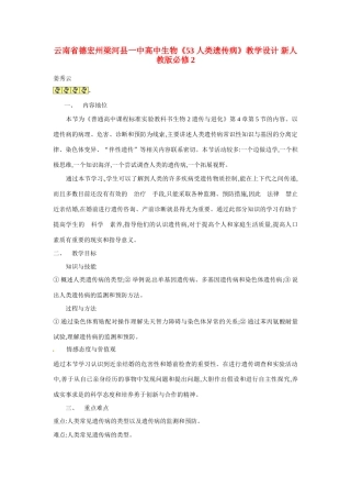 云南省德宏州梁河县一中高中生物《53 人类遗传病》教学设计 新人教版必修2
