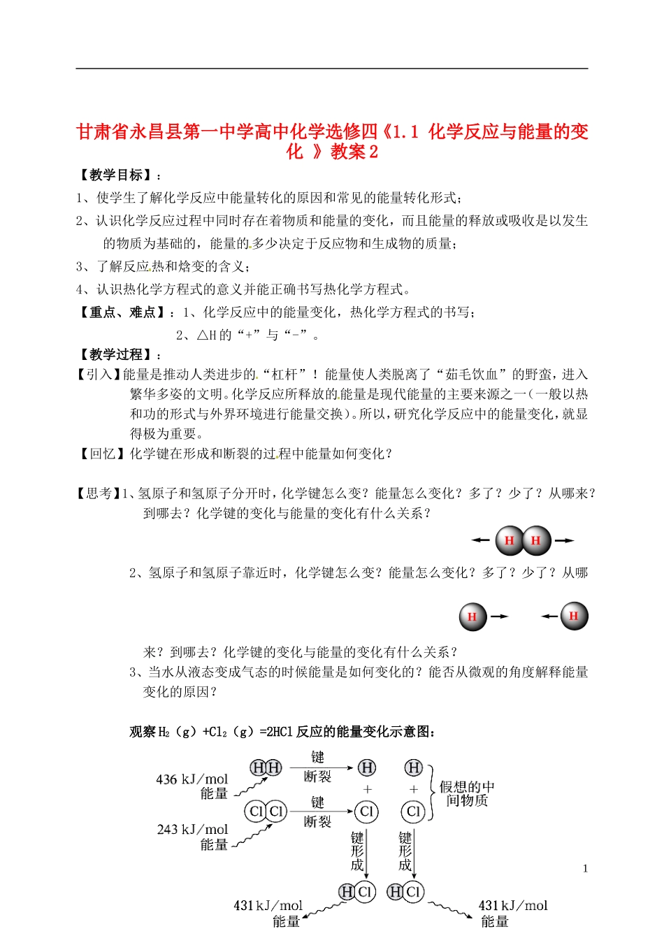甘肃省永昌县第一中学高中化学《1.1 化学反应与能量的变化 》教案1 新人教版选修4_第1页