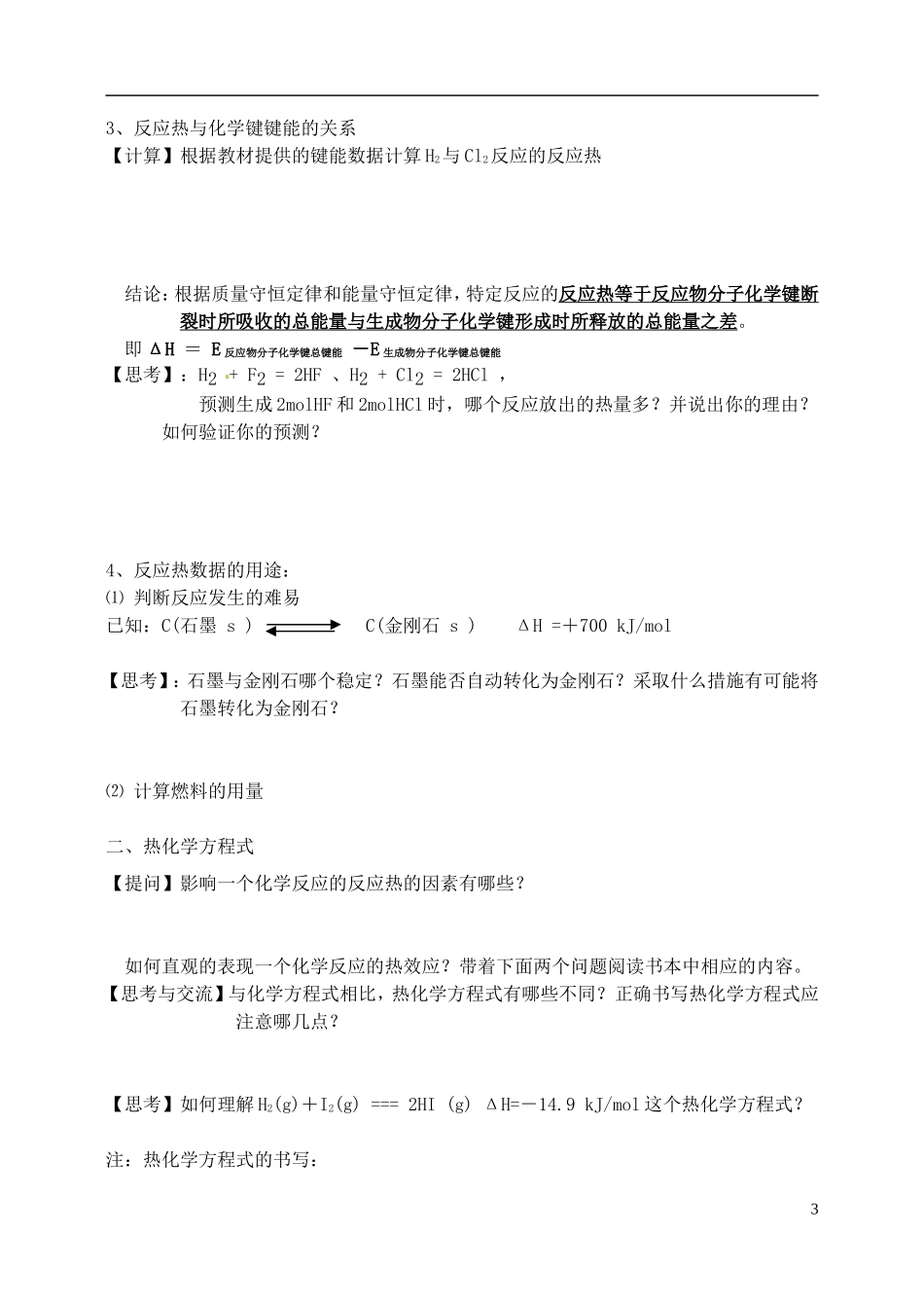 甘肃省永昌县第一中学高中化学《1.1 化学反应与能量的变化 》教案1 新人教版选修4_第3页