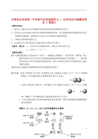 甘肃省永昌县第一中学高中化学《1.1 化学反应与能量的变化 》教案1 新人教版选修4