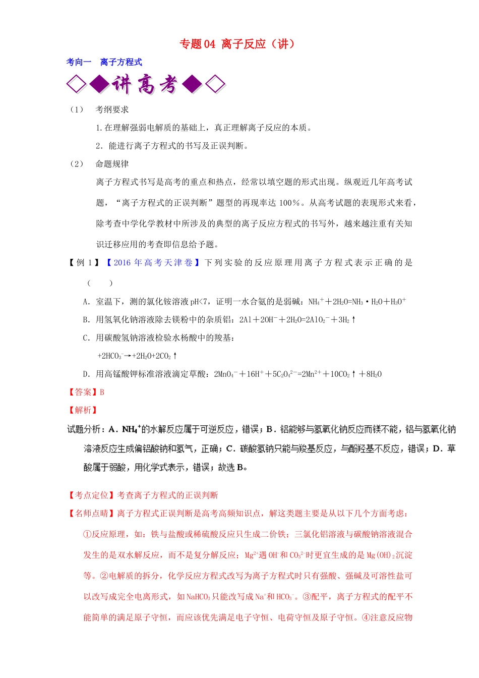 高考化学二轮复习 专题04 离子反应（讲）（含解析）-人教版高三全册化学教案_第1页